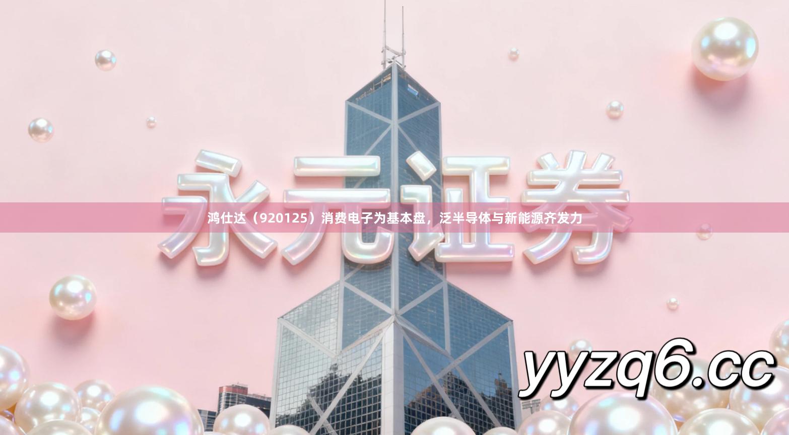 鸿仕达（920125）消费电子为基本盘，泛半导体与新能源齐发力