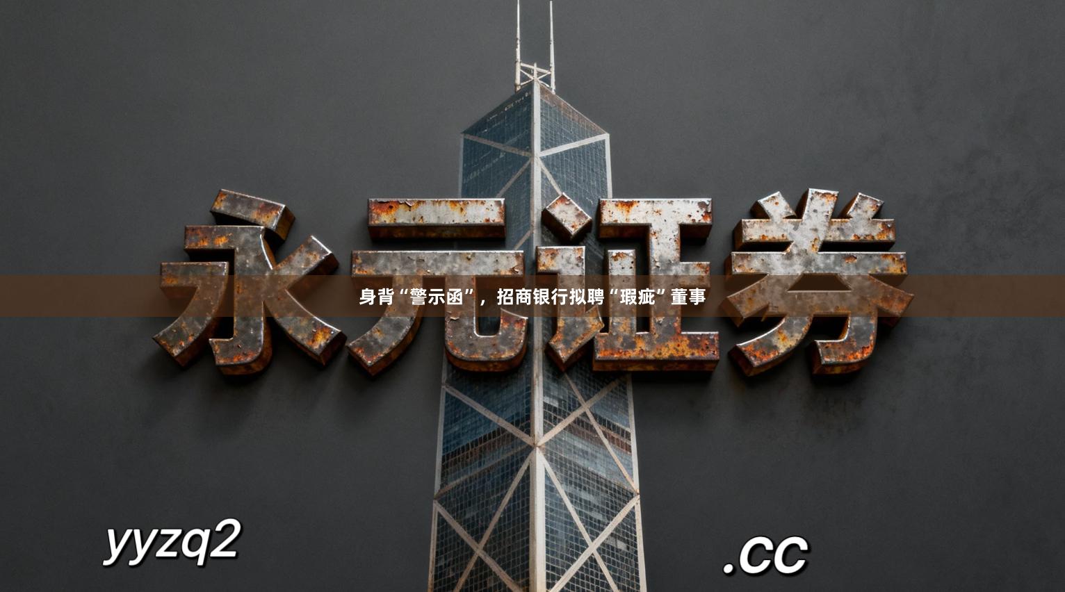 身背“警示函”，招商银行拟聘“瑕疵”董事