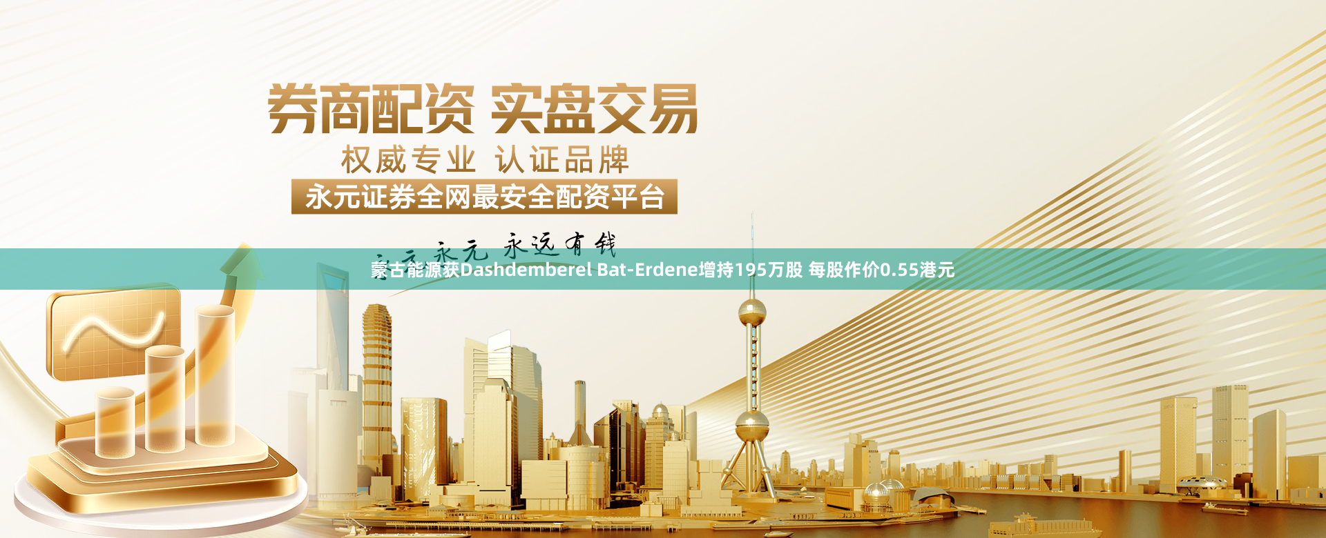 蒙古能源获Dashdemberel Bat-Erdene增持195万股 每股作价0.55港元