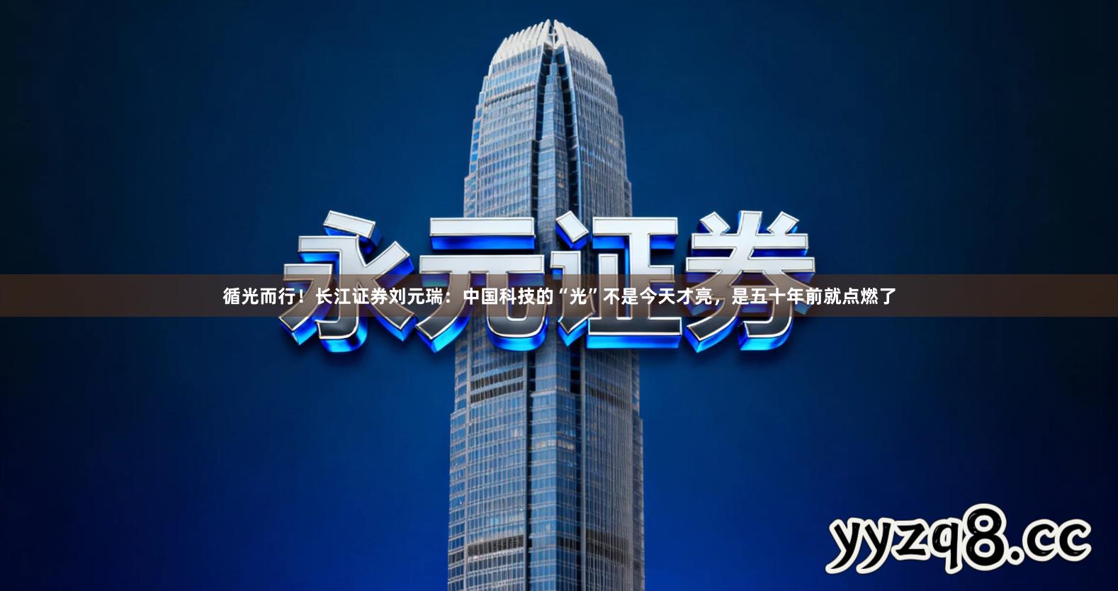循光而行！长江证券刘元瑞：中国科技的“光”不是今天才亮，是五十年前就点燃了