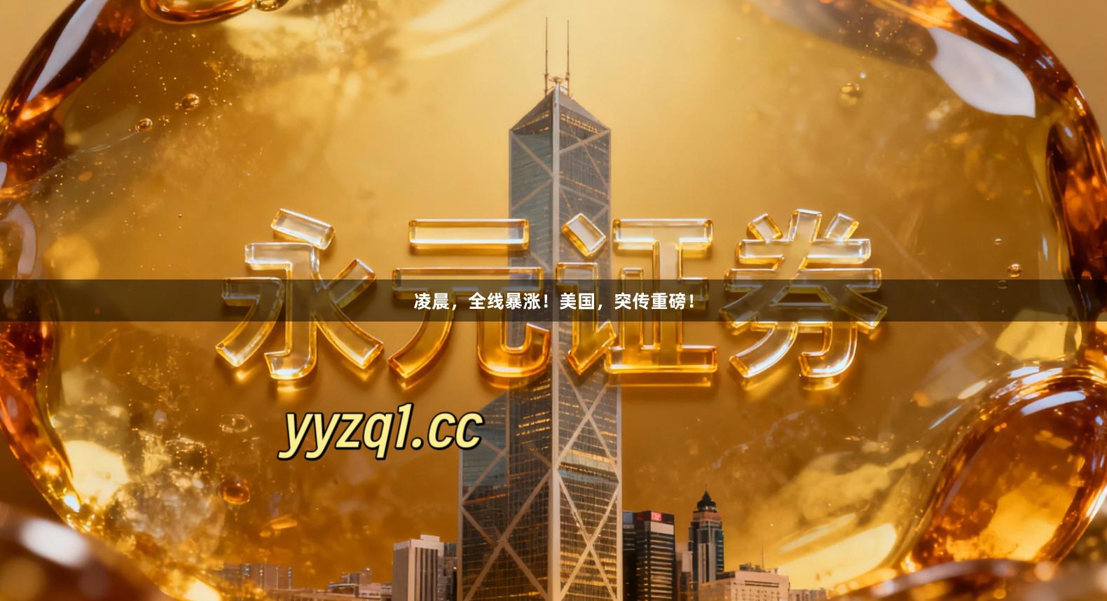 凌晨，全线暴涨！美国，突传重磅！