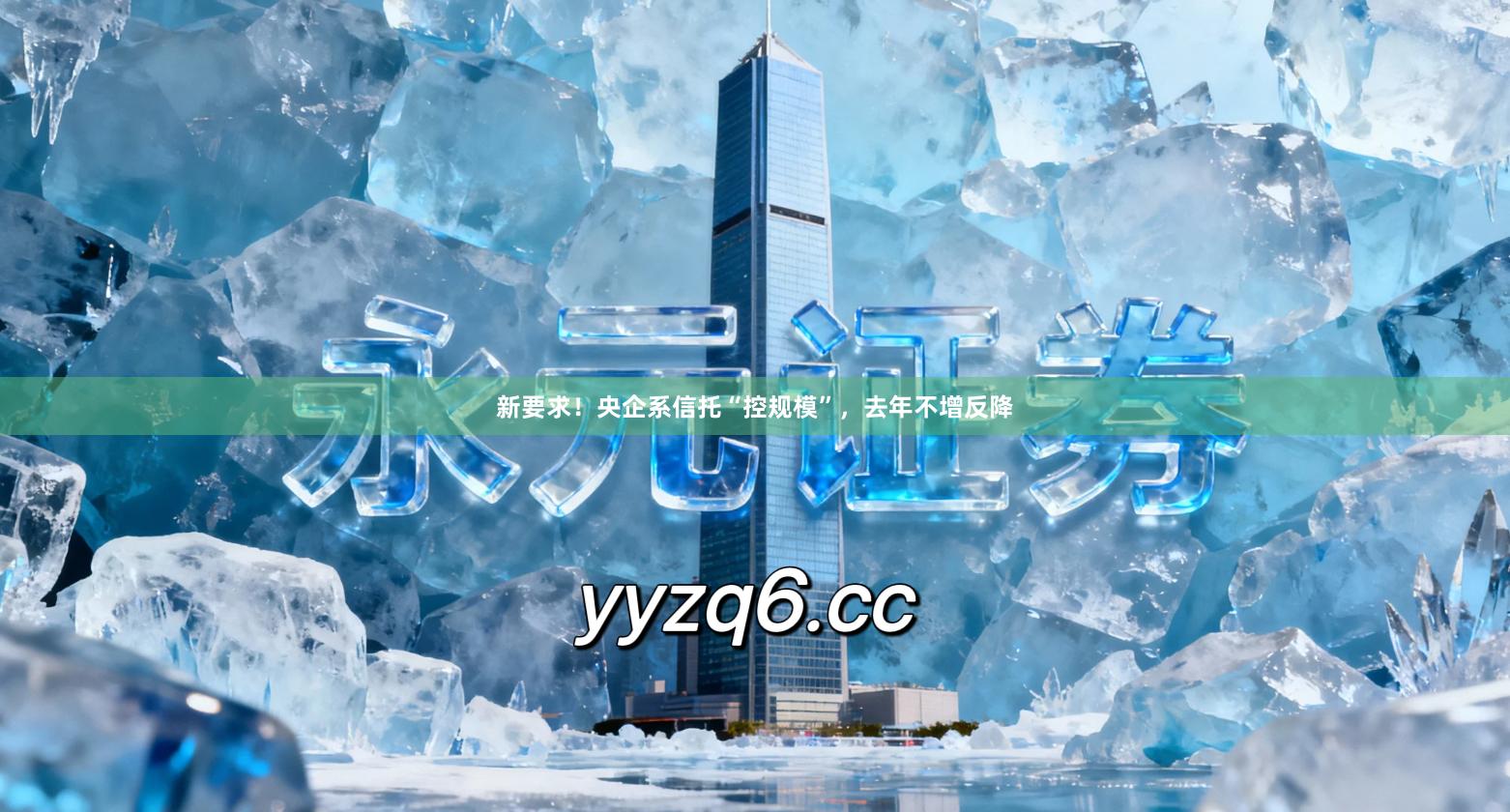 新要求！央企系信托“控规模”，去年不增反降