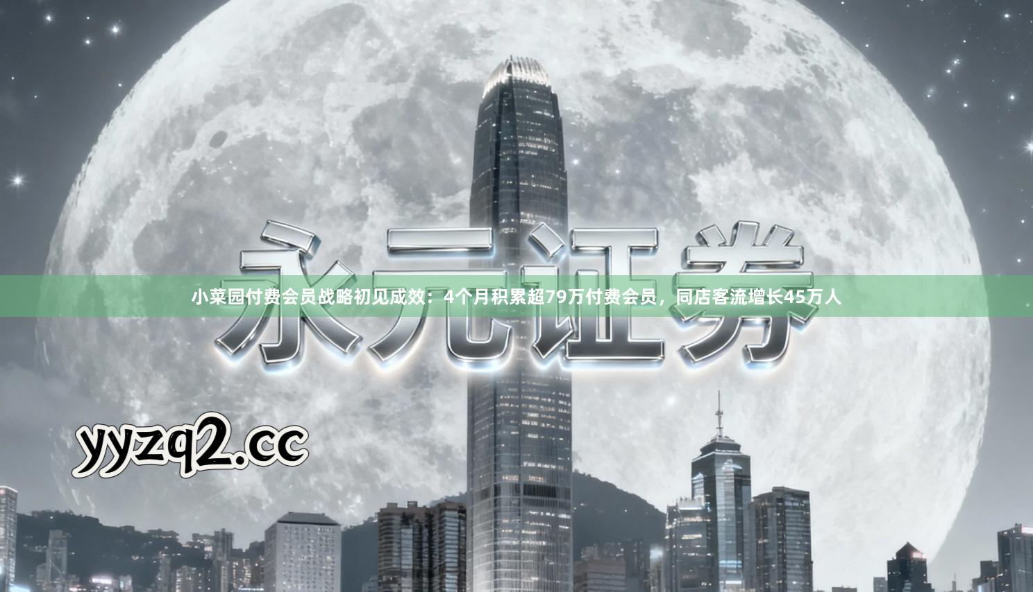 小菜园付费会员战略初见成效：4个月积累超79万付费会员，同店客流增长45万人