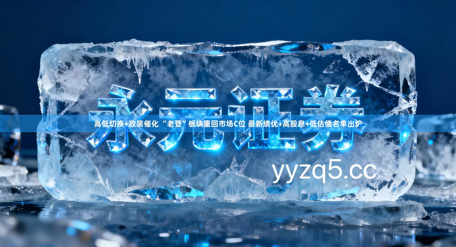 高低切换+政策催化 “老登”板块重回市场C位 最新绩优+高股息+低估值名单出炉