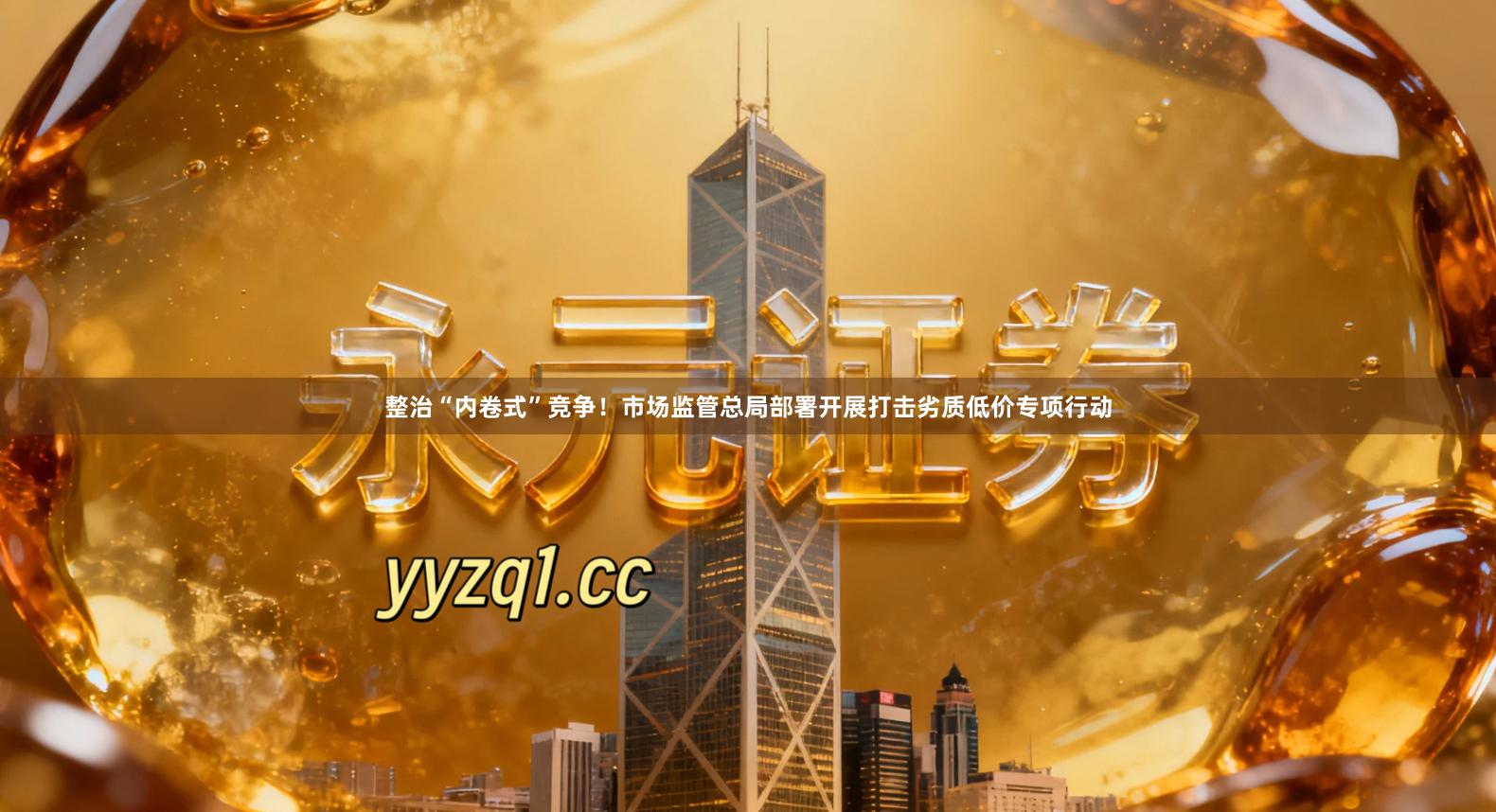 整治“内卷式”竞争！市场监管总局部署开展打击劣质低价专项行动