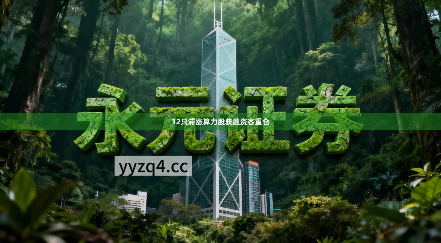 12只滞涨算力股获融资客重仓