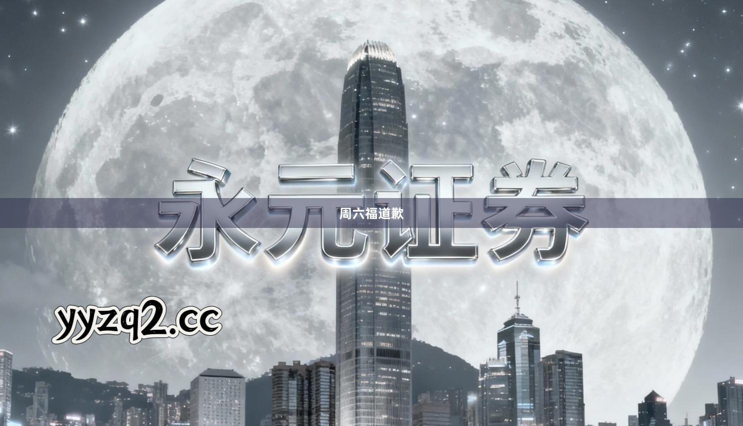 周六福道歉