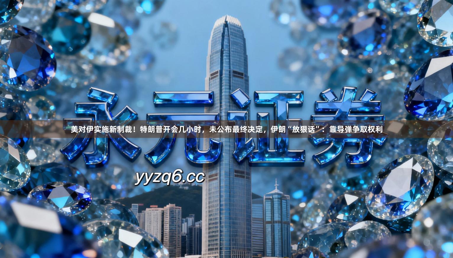 美对伊实施新制裁！特朗普开会几小时，未公布最终决定，伊朗“放狠话”：靠导弹争取权利