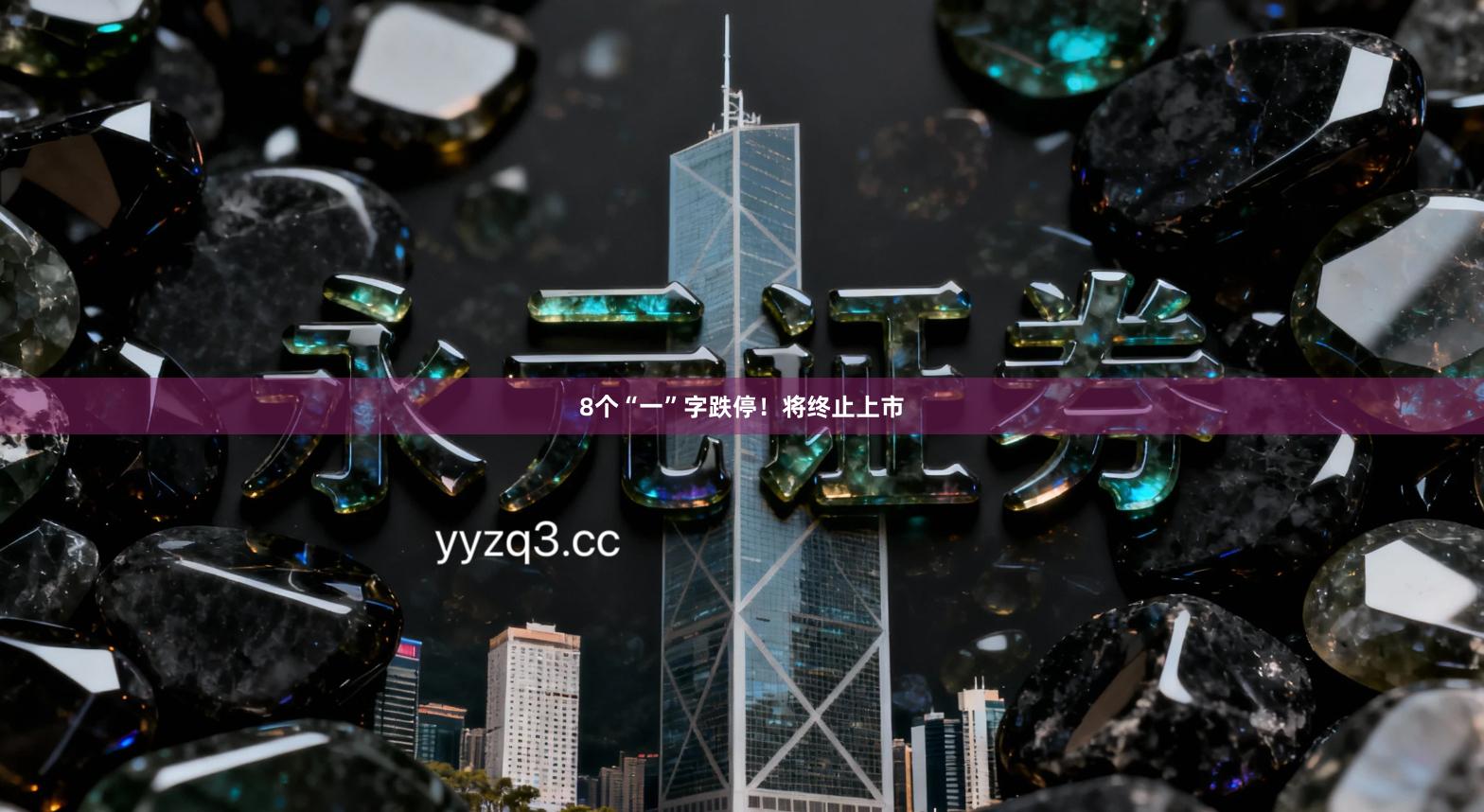 8个“一”字跌停！将终止上市