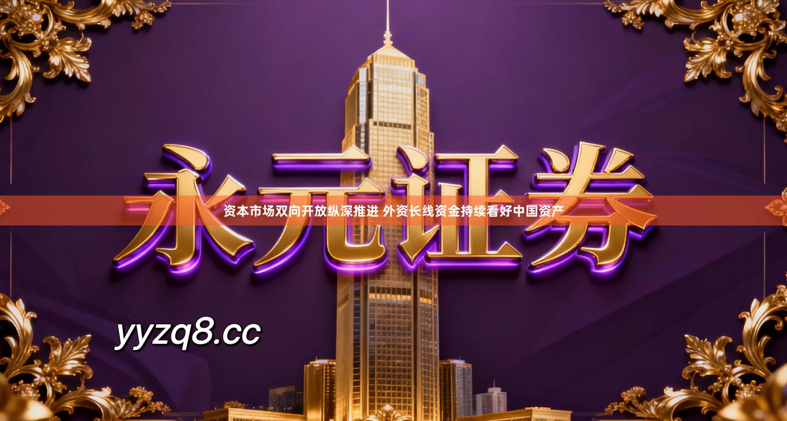 资本市场双向开放纵深推进 外资长线资金持续看好中国资产