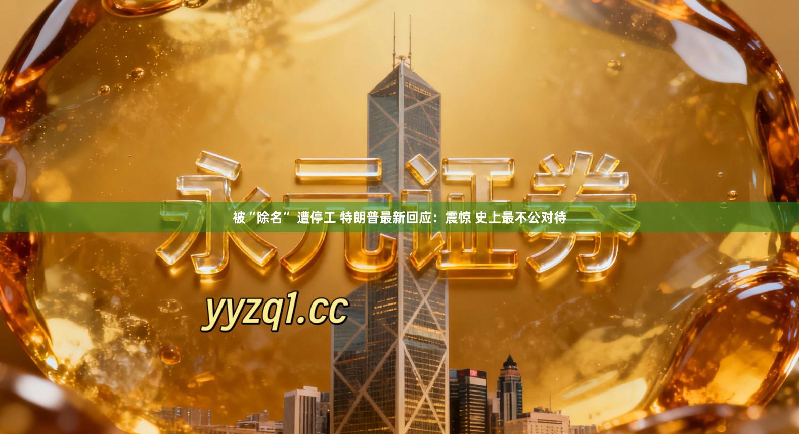 被“除名” 遭停工 特朗普最新回应：震惊 史上最不公对待
