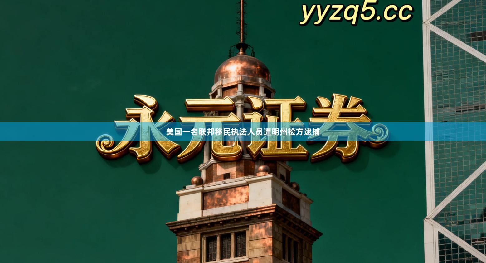 美国一名联邦移民执法人员遭明州检方逮捕