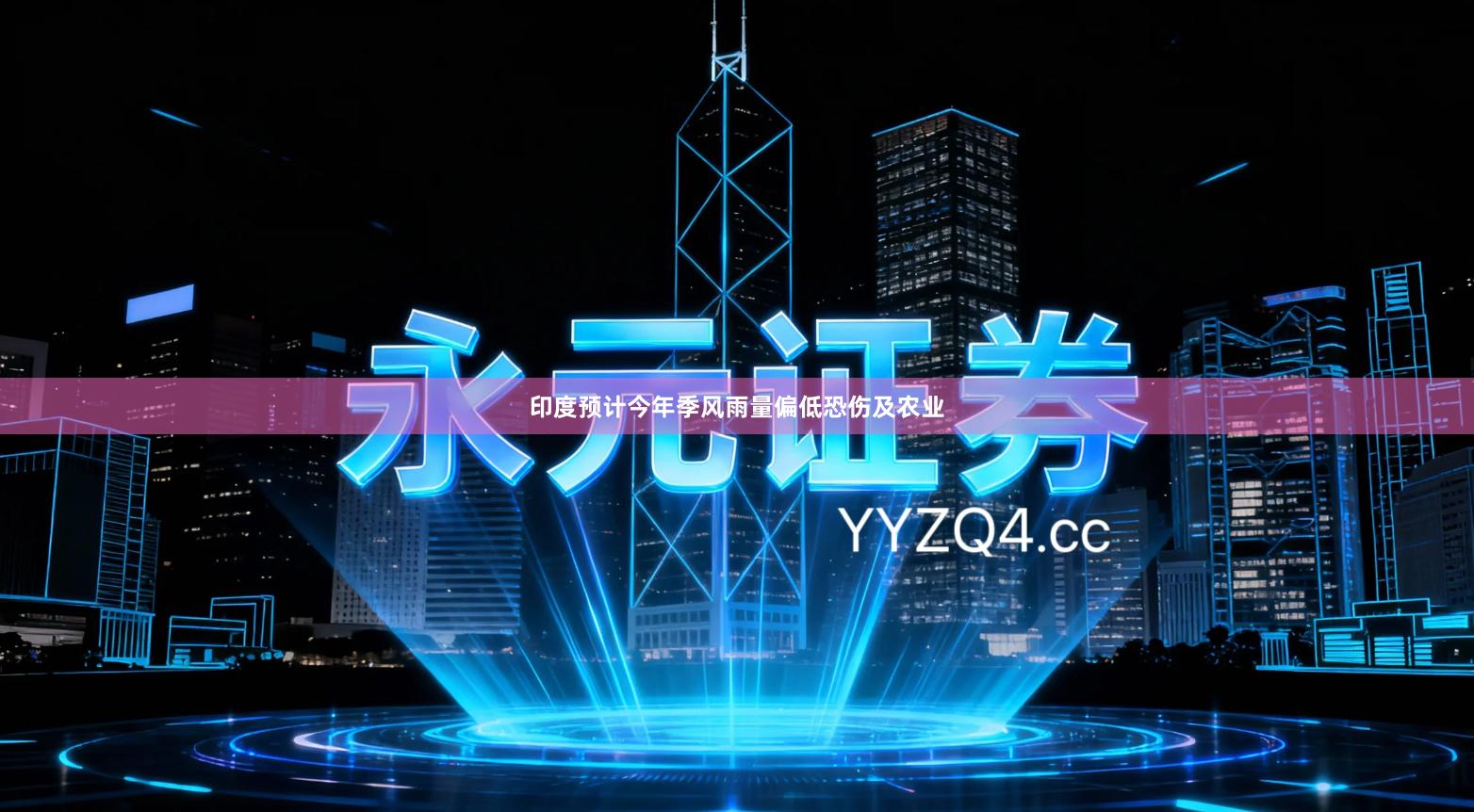 印度预计今年季风雨量偏低　恐伤及农业