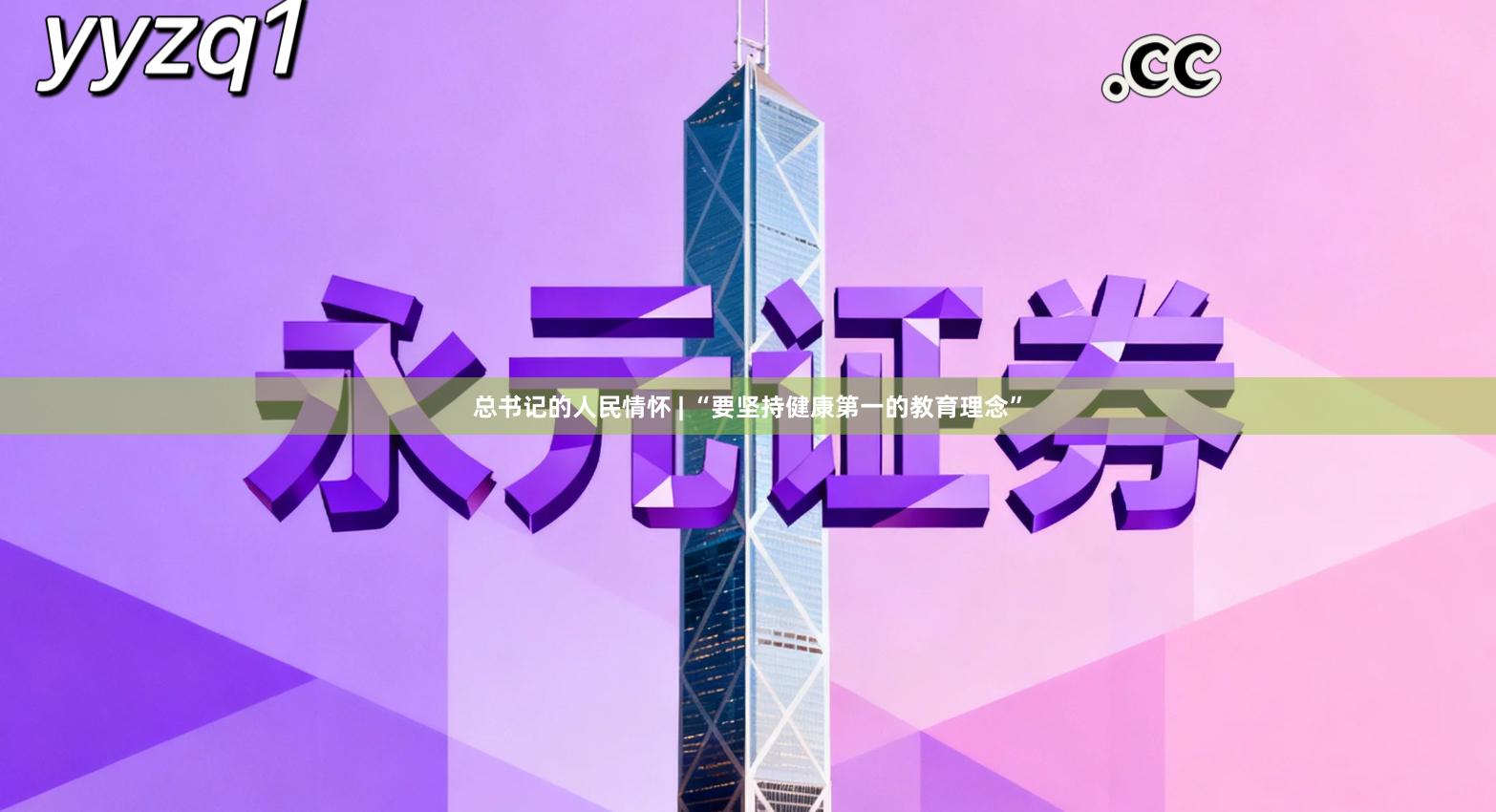 总书记的人民情怀 | “要坚持健康第一的教育理念”