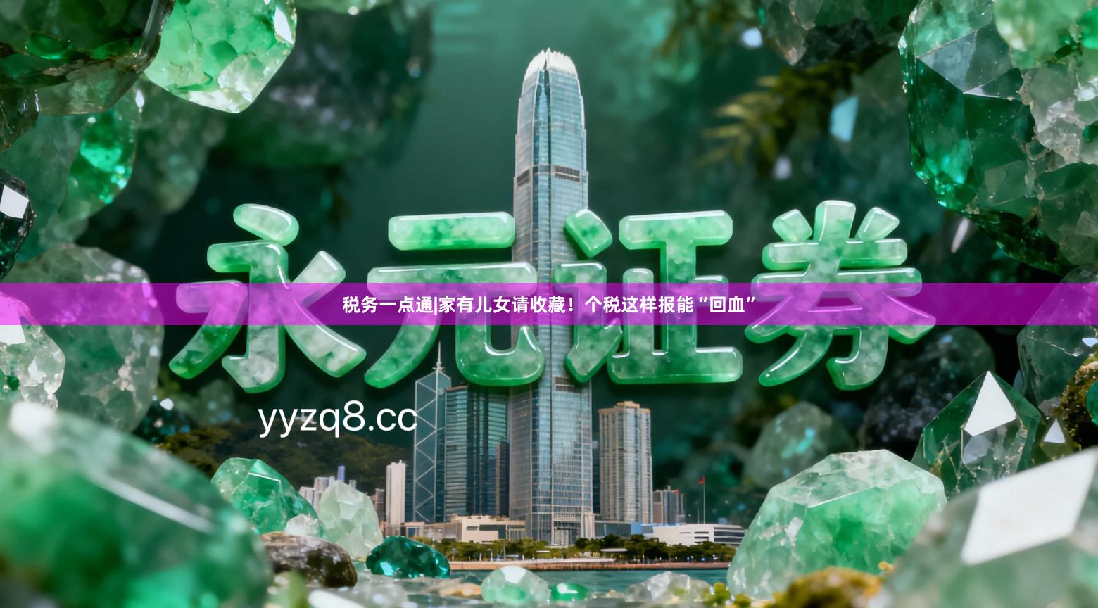 税务一点通|家有儿女请收藏！个税这样报能“回血”
