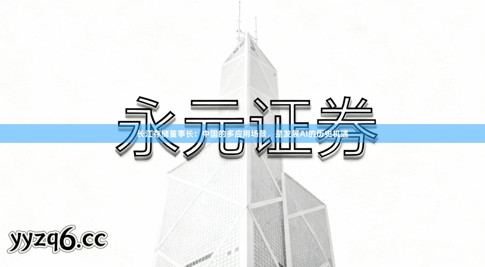 长江存储董事长：中国的多应用场景，是发展AI的历史机遇