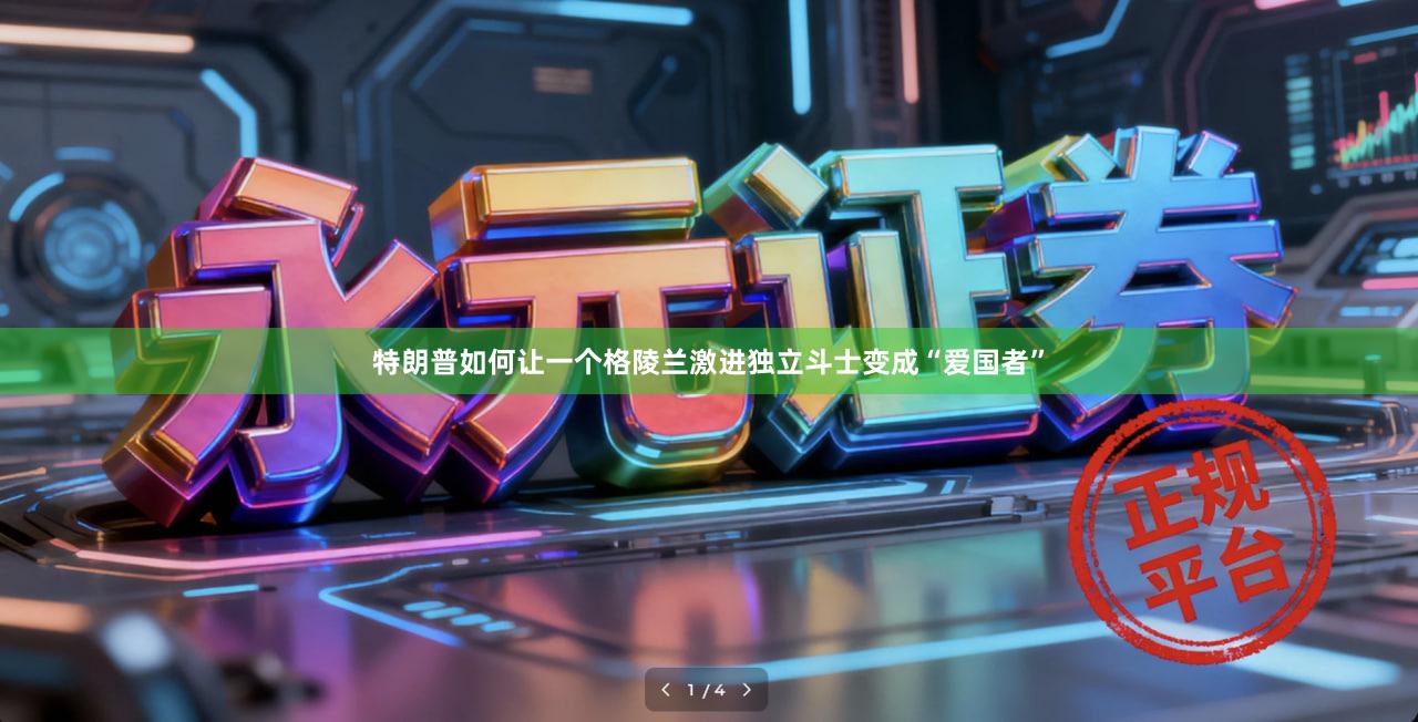 特朗普如何让一个格陵兰激进独立斗士变成“爱国者”