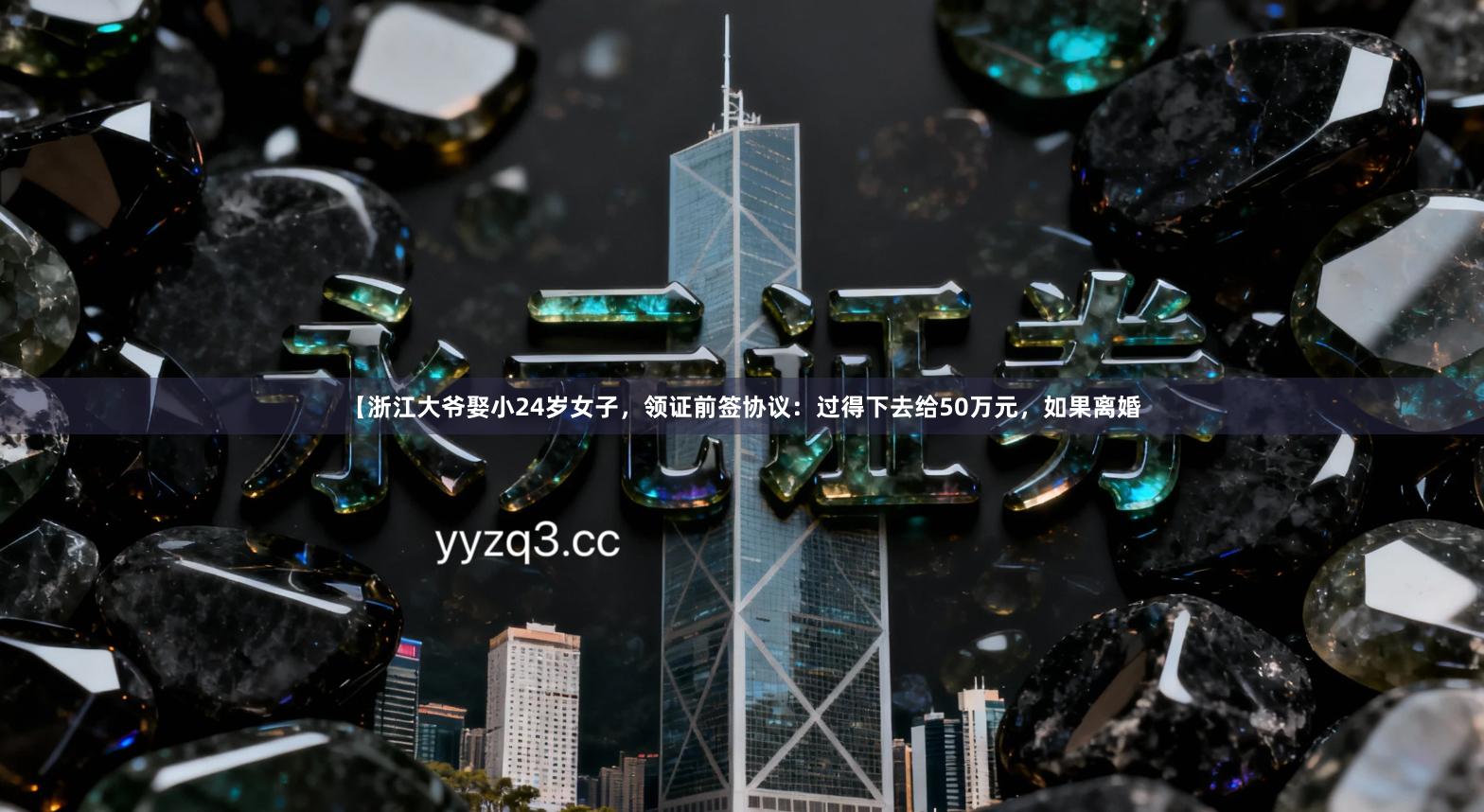 【浙江大爷娶小24岁女子，领证前签协议：过得下去给50万元，如果离婚