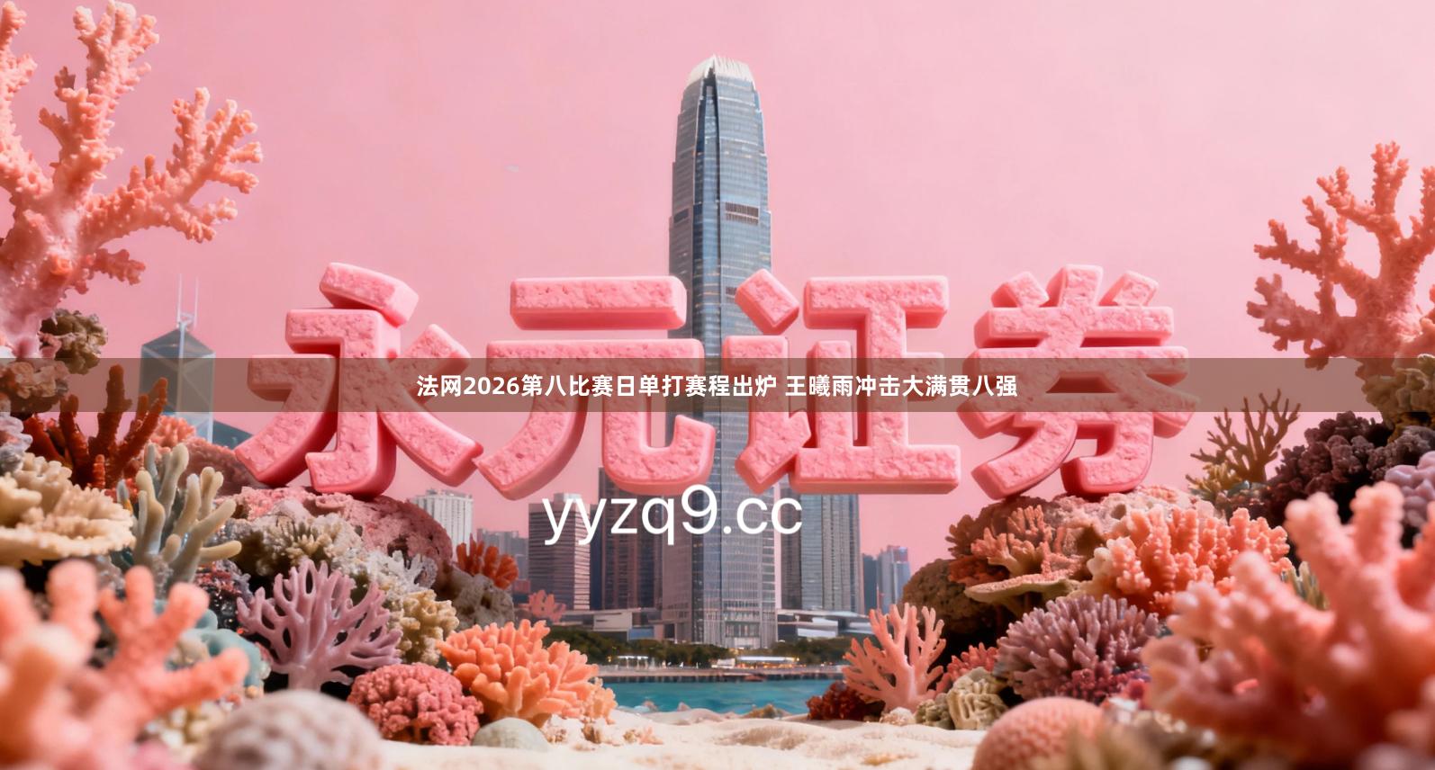 法网2026第八比赛日单打赛程出炉 王曦雨冲击大满贯八强