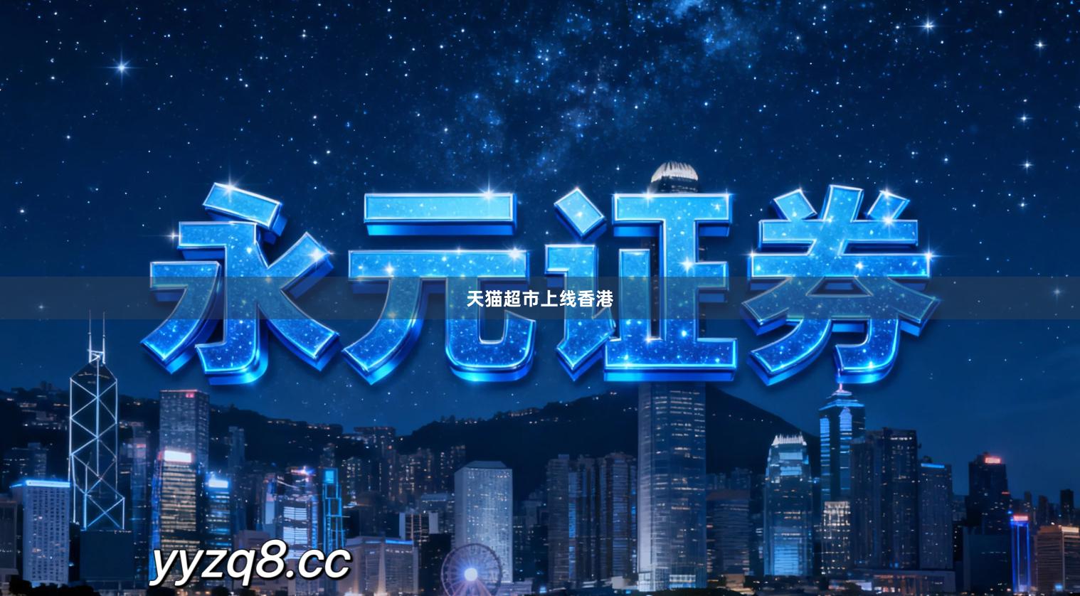 天猫超市上线香港
