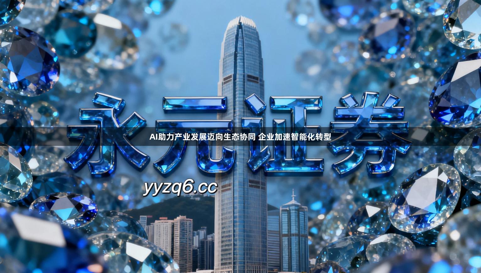 AI助力产业发展迈向生态协同 企业加速智能化转型