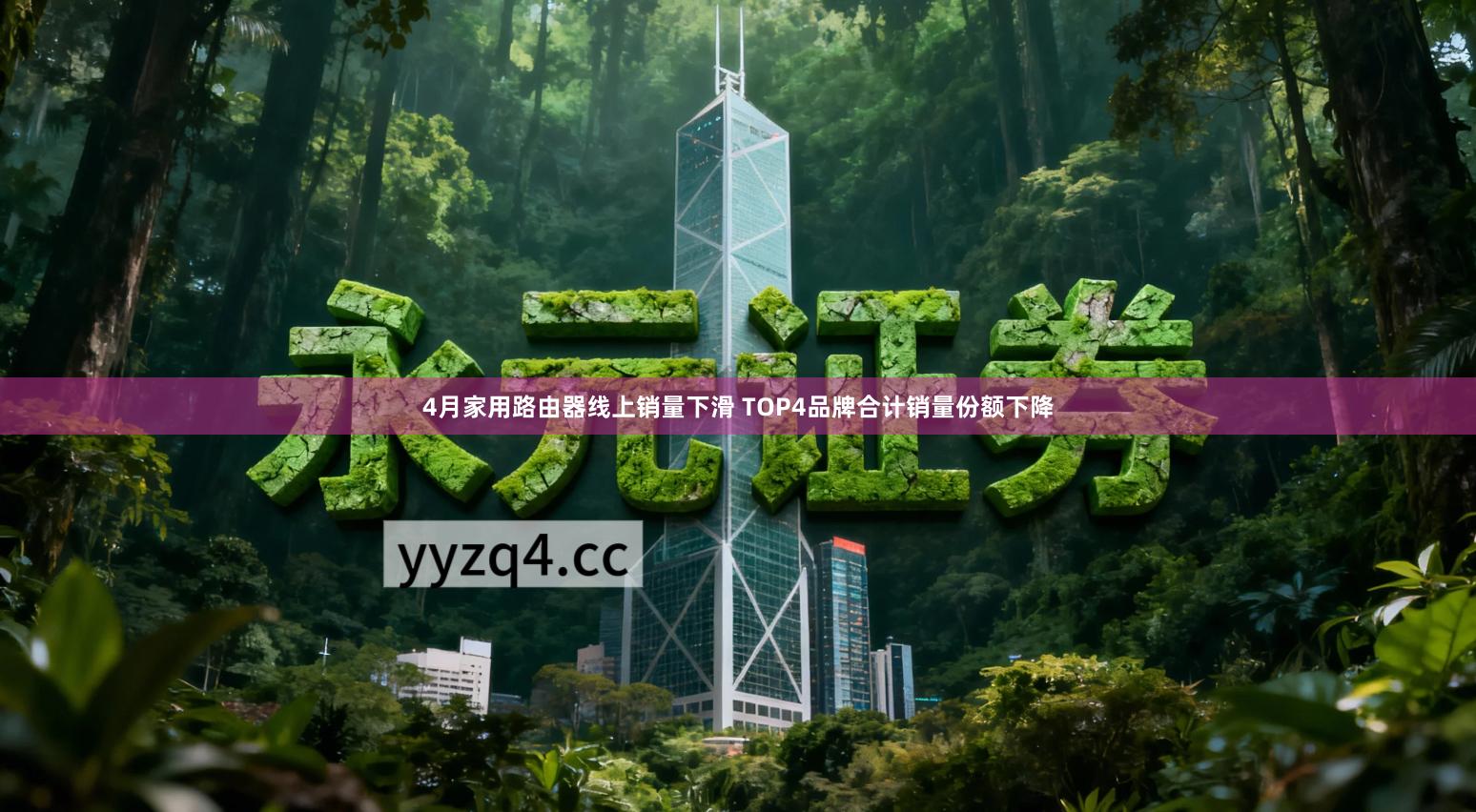 4月家用路由器线上销量下滑 TOP4品牌合计销量份额下降