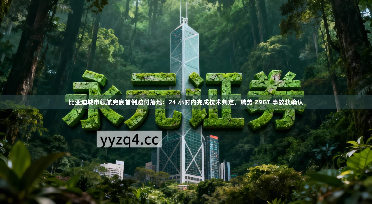 比亚迪城市领航兜底首例赔付落地：24 小时内完成技术判定，腾势 Z9GT 事故获确认