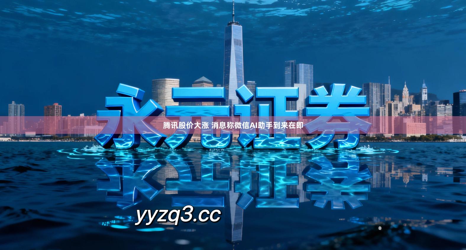 腾讯股价大涨 消息称微信AI助手到来在即