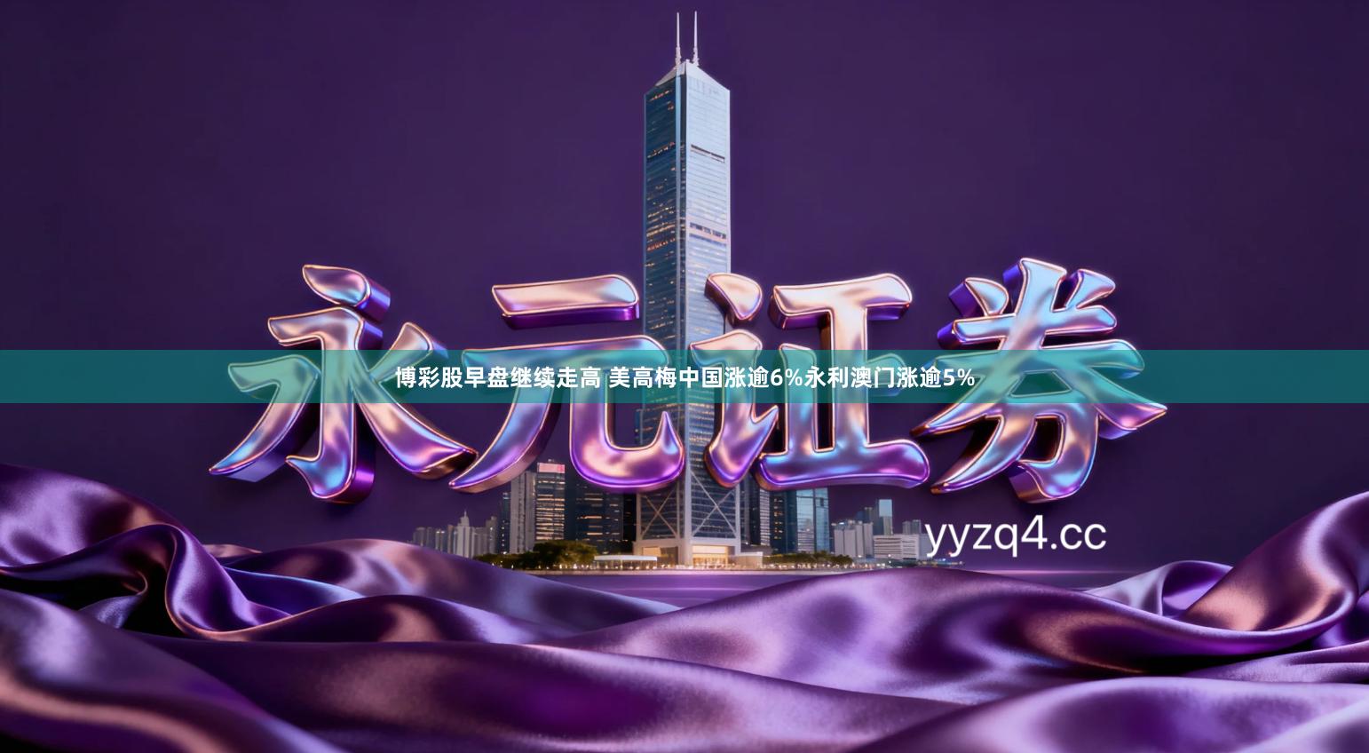 博彩股早盘继续走高 美高梅中国涨逾6%永利澳门涨逾5%