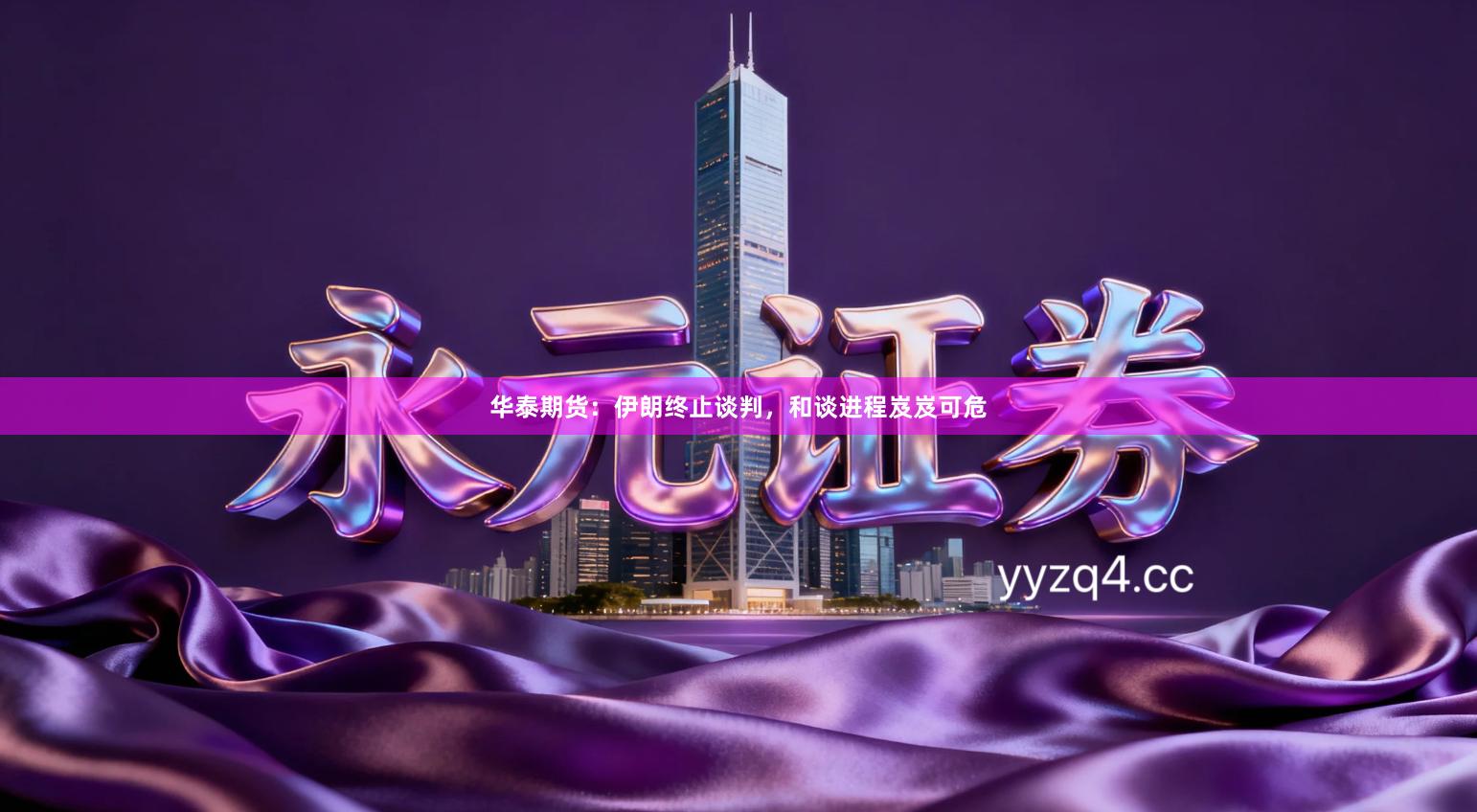 华泰期货：伊朗终止谈判，和谈进程岌岌可危