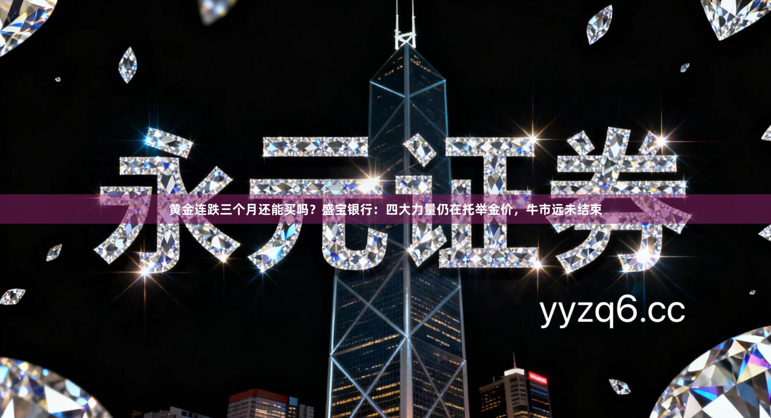 黄金连跌三个月还能买吗？盛宝银行：四大力量仍在托举金价，牛市远未结束