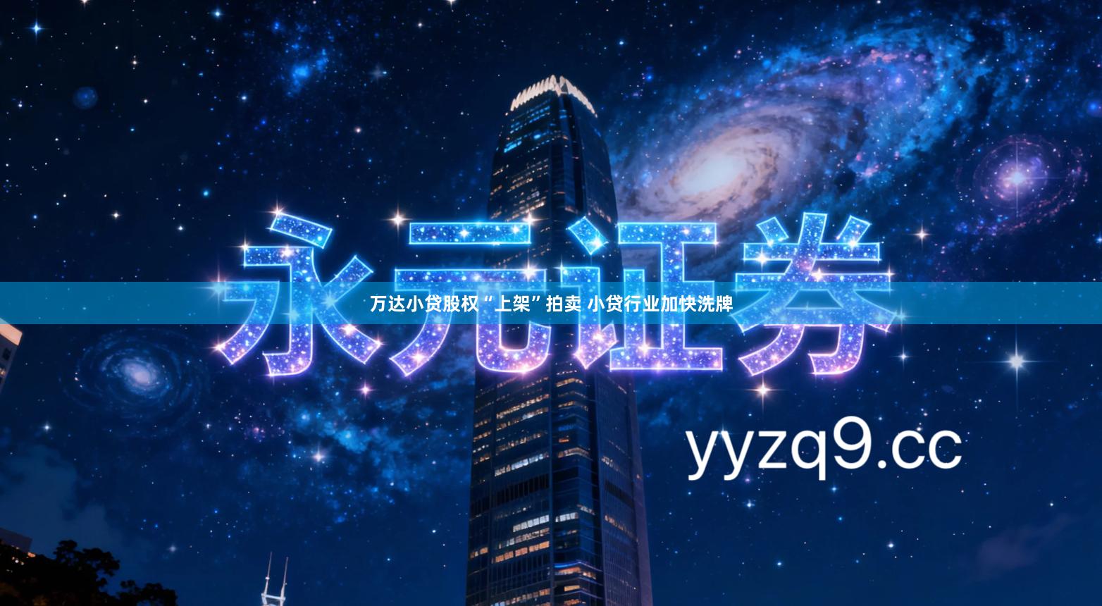 万达小贷股权“上架”拍卖 小贷行业加快洗牌
