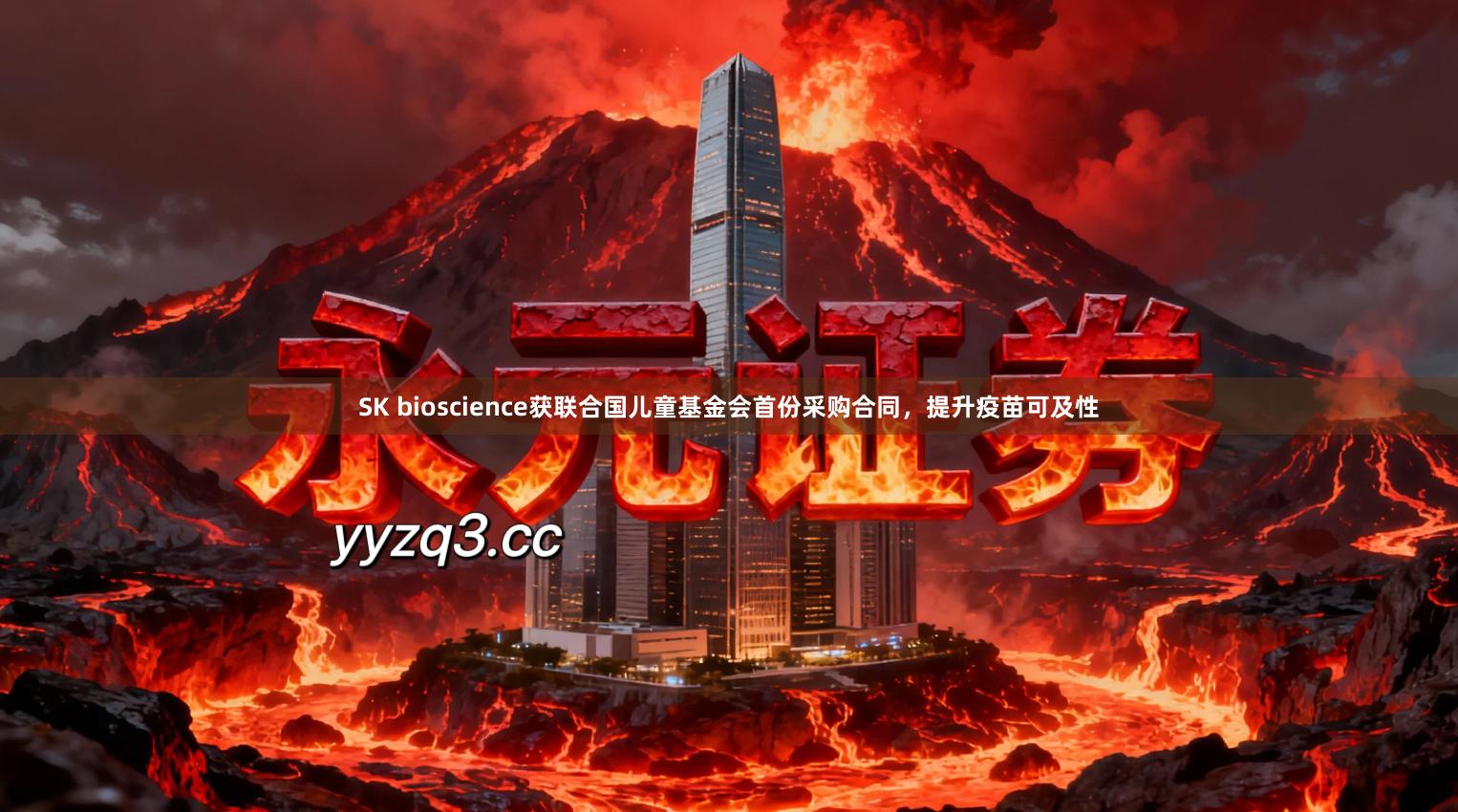 SK bioscience获联合国儿童基金会首份采购合同，提升疫苗可及性