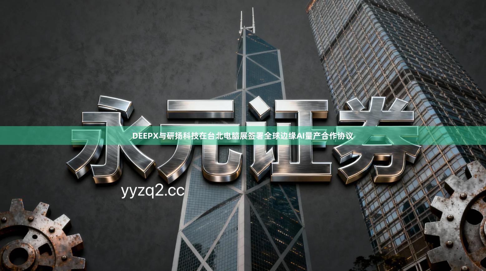 DEEPX与研扬科技在台北电脑展签署全球边缘AI量产合作协议
