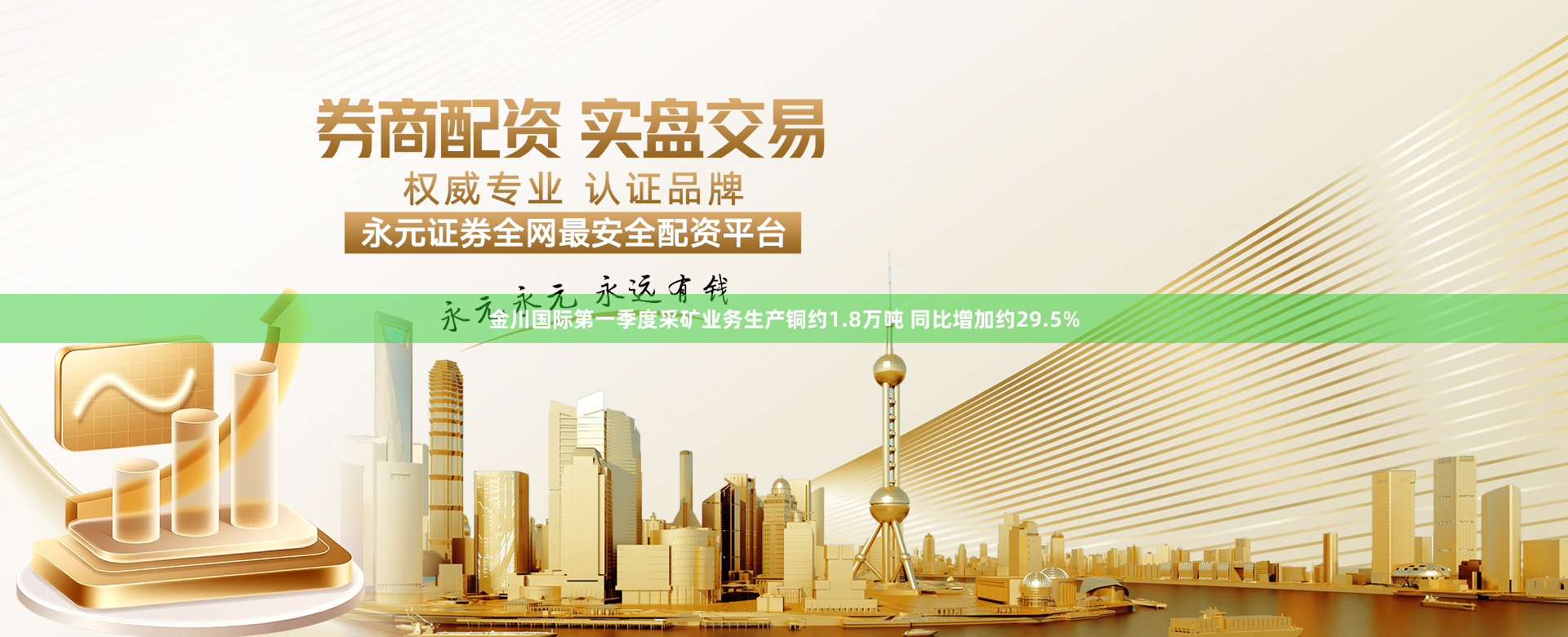 金川国际第一季度采矿业务生产铜约1.8万吨 同比增加约29.5%
