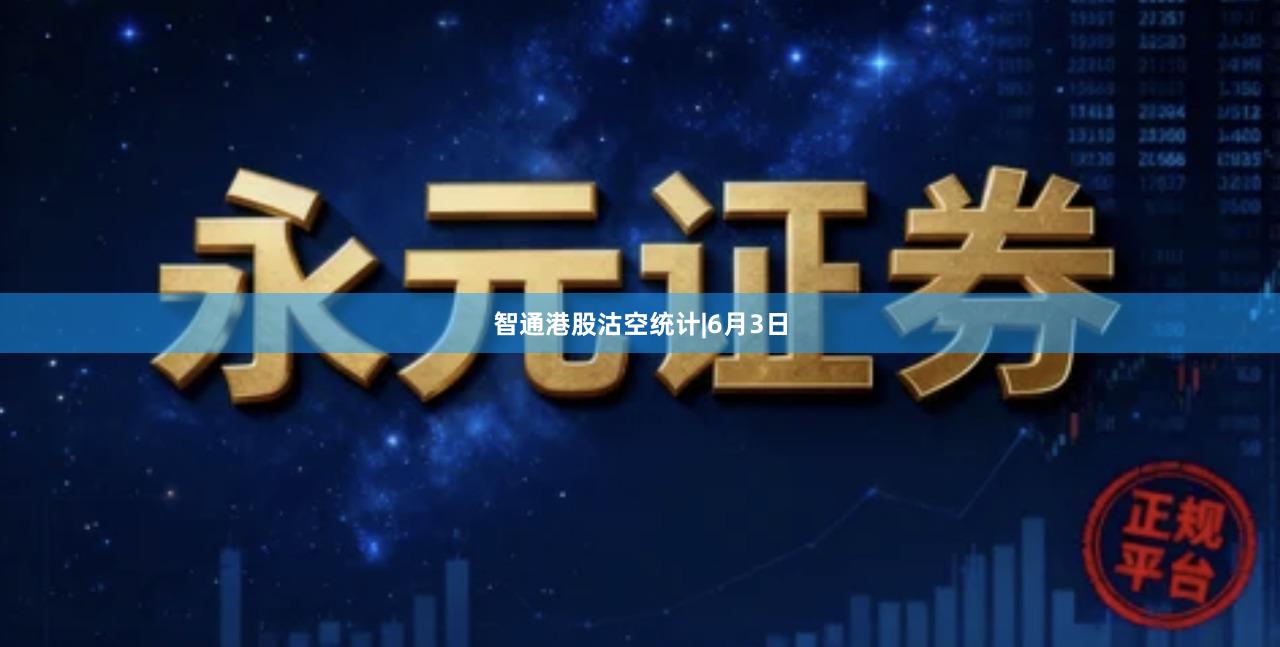 智通港股沽空统计|6月3日