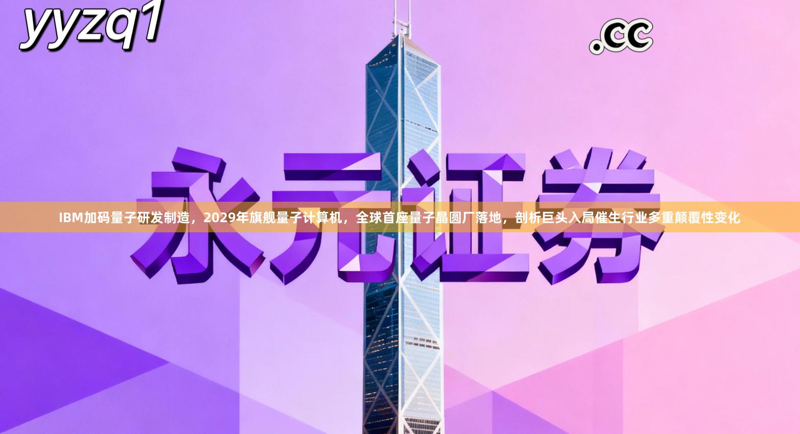 IBM加码量子研发制造，2029年旗舰量子计算机，全球首座量子晶圆厂落地，剖析巨头入局催生行业多重颠覆性变化