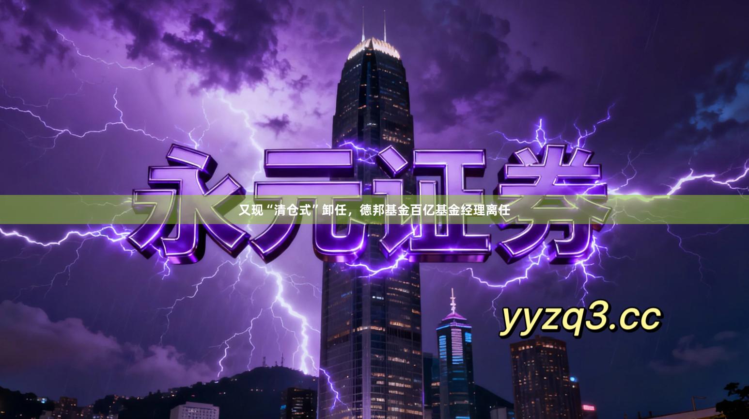 又现“清仓式”卸任，德邦基金百亿基金经理离任