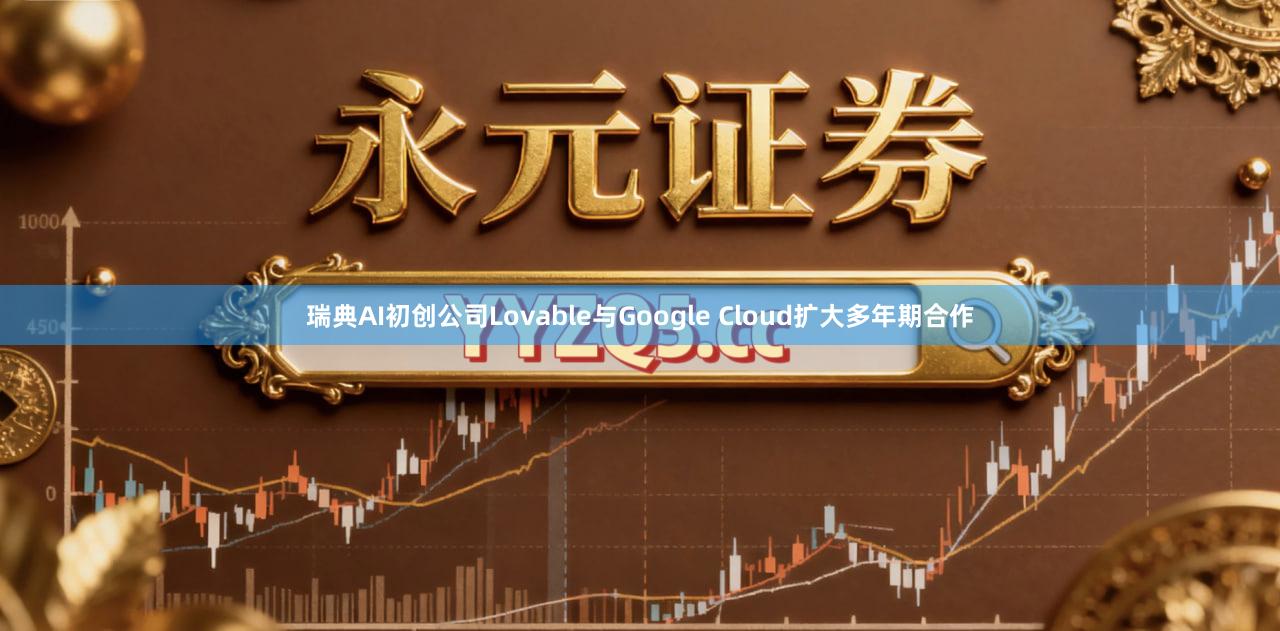 瑞典AI初创公司Lovable与Google Cloud扩大多年期合作