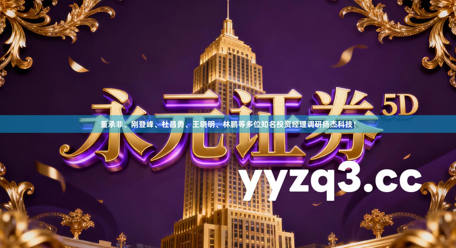 董承非、刚登峰、杜昌勇、王晓明、林鹏等多位知名投资经理调研扬杰科技！
