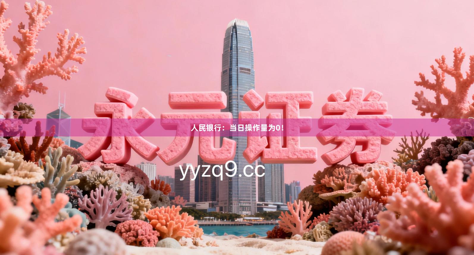 人民银行：当日操作量为0！