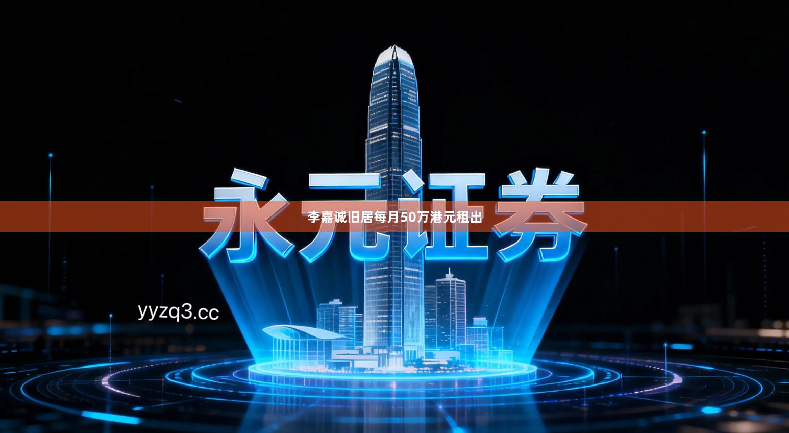 李嘉诚旧居每月50万港元租出