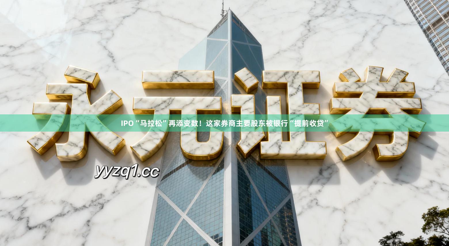 IPO“马拉松”再添变数！这家券商主要股东被银行“提前收贷”