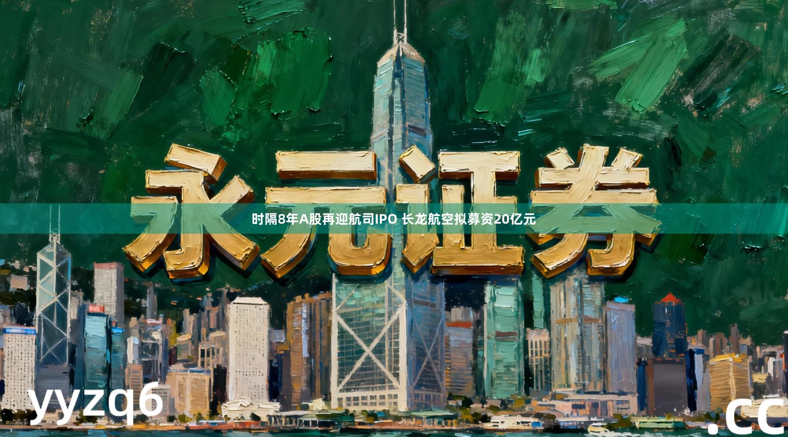 时隔8年A股再迎航司IPO 长龙航空拟募资20亿元