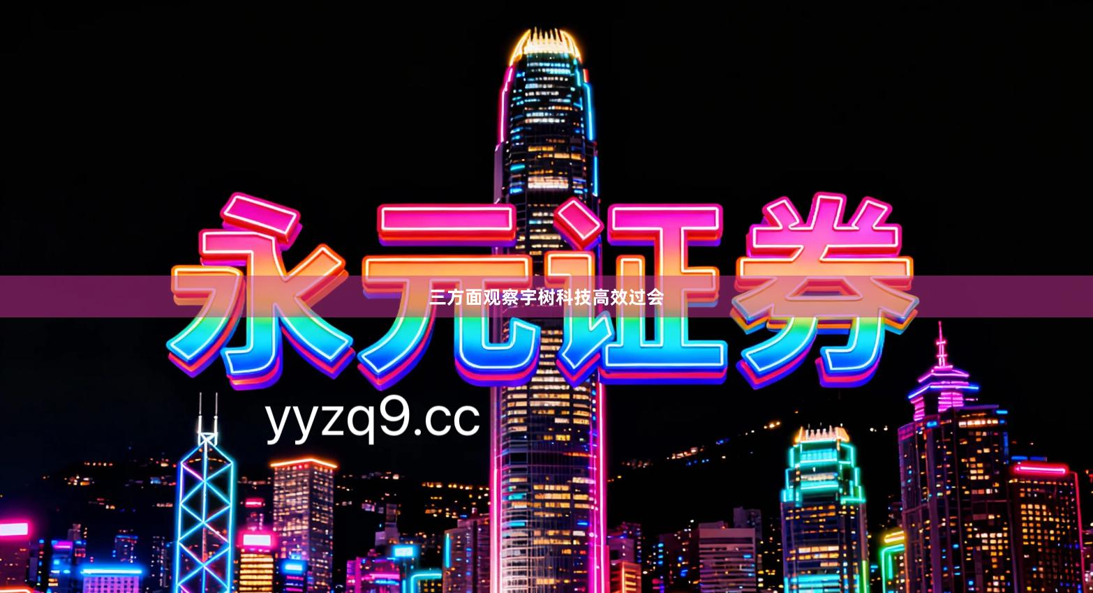 三方面观察宇树科技高效过会