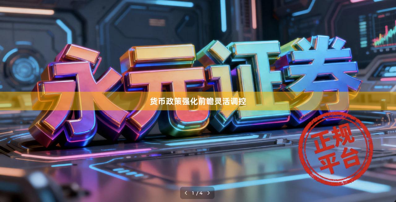 货币政策强化前瞻灵活调控