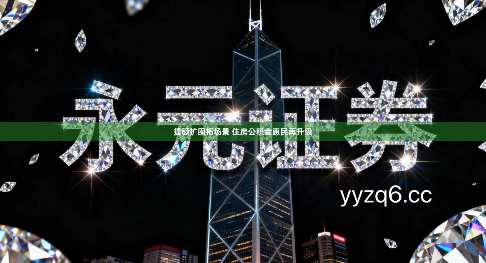 提额扩围拓场景 住房公积金惠民再升级