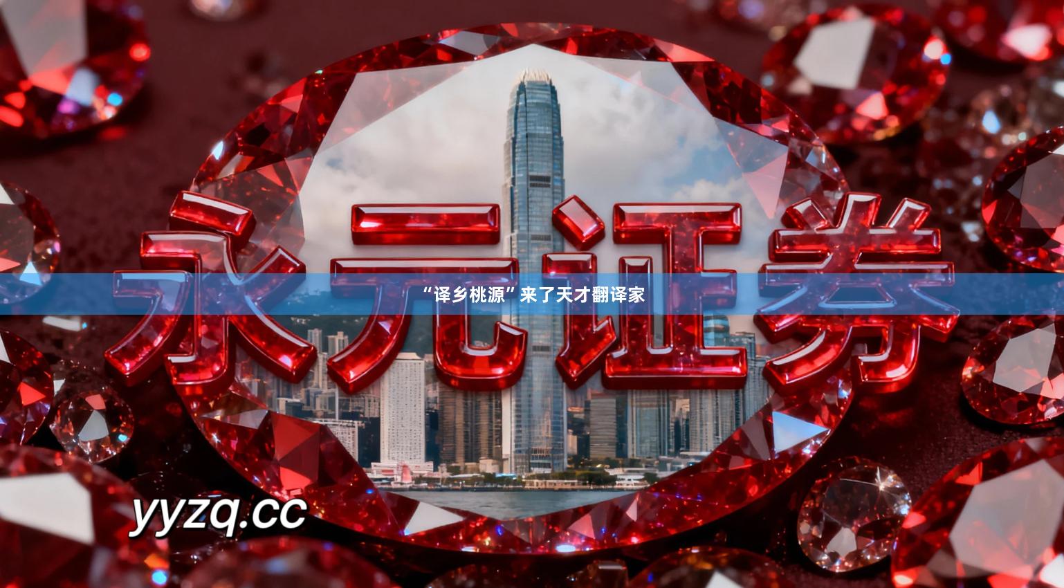 “译乡桃源”来了天才翻译家