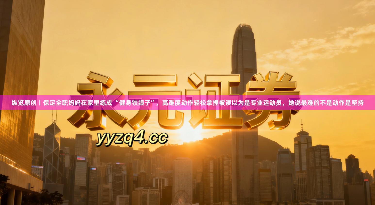 纵览原创丨保定全职妈妈在家里练成 “健身铁娘子”，高难度动作轻松拿捏被误以为是专业运动员，她说最难的不是动作是坚持