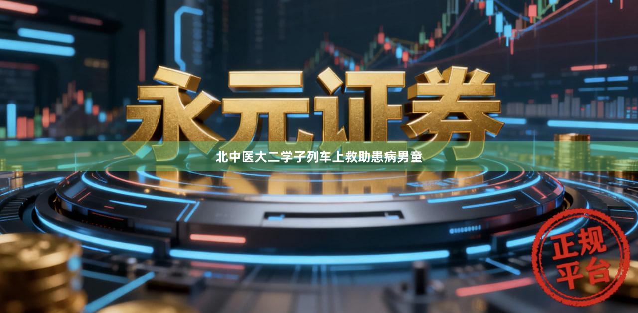 北中医大二学子列车上救助患病男童
